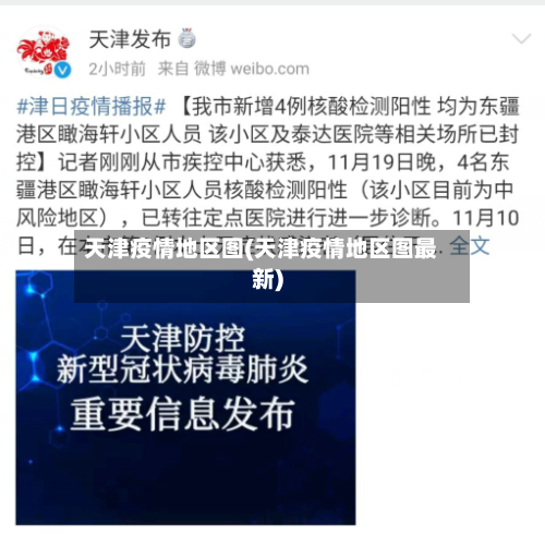 天津疫情地区图(天津疫情地区图最新)