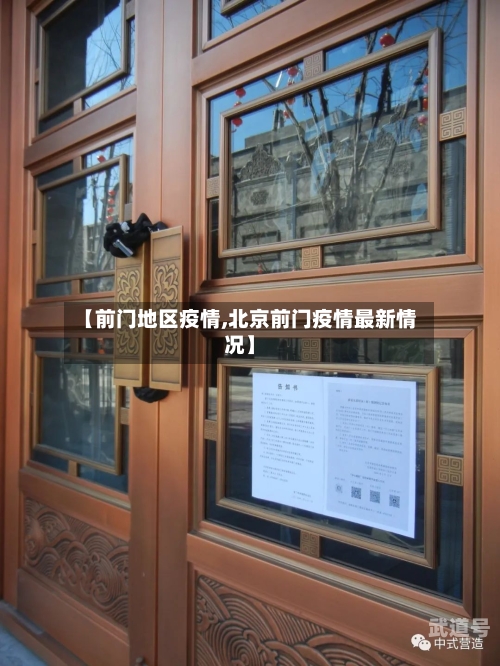 【前门地区疫情,北京前门疫情最新情况】