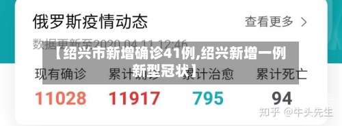 【绍兴市新增确诊41例,绍兴新增一例新型冠状】