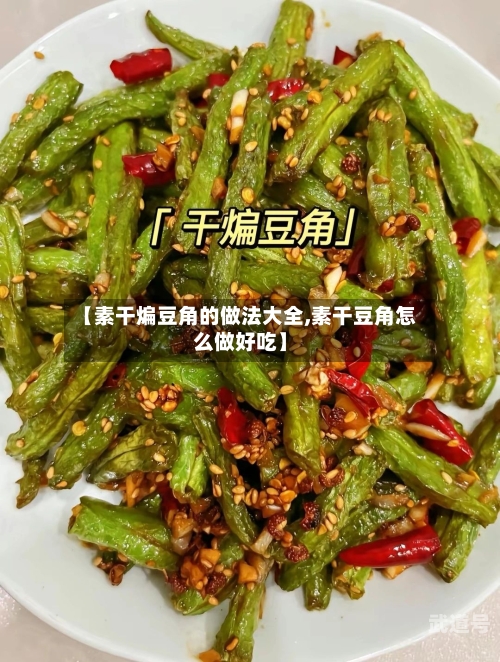 【素干煸豆角的做法大全,素干豆角怎么做好吃】