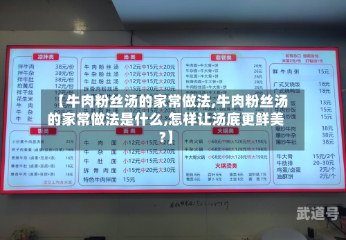 【牛肉粉丝汤的家常做法,牛肉粉丝汤的家常做法是什么,怎样让汤底更鲜美?】