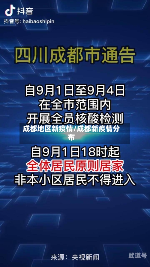 成都地区新疫情/成都新疫情分布