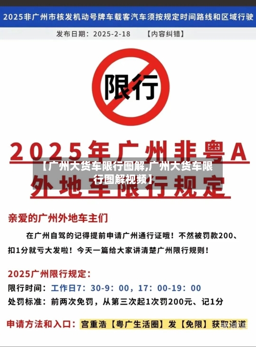 【广州大货车限行图解,广州大货车限行图解视频】