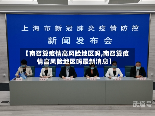 【南召算疫情高风险地区吗,南召算疫情高风险地区吗最新消息】