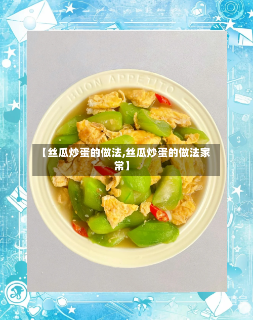 【丝瓜炒蛋的做法,丝瓜炒蛋的做法家常】