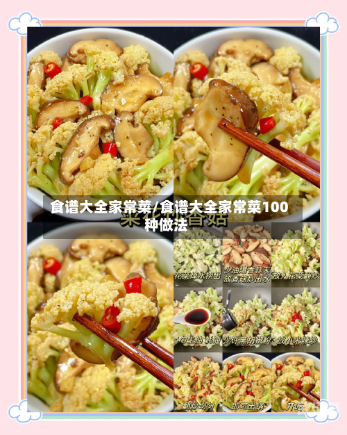 食谱大全家常菜/食谱大全家常菜100种做法