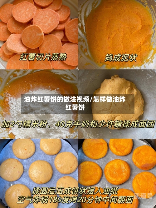 油炸红薯饼的做法视频/怎样做油炸红薯饼
