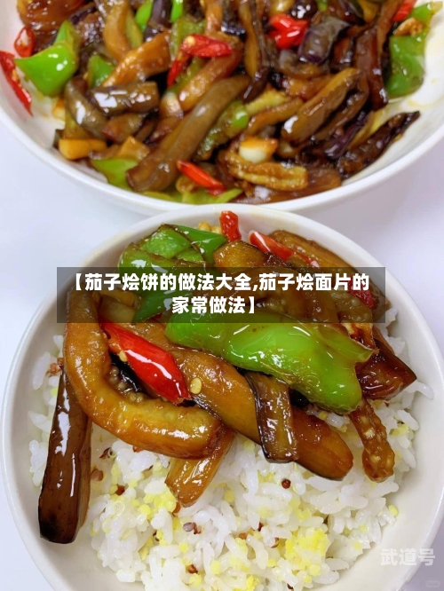 【茄子烩饼的做法大全,茄子烩面片的家常做法】