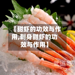 【甜虾的功效与作用,刺身甜虾的功效与作用】