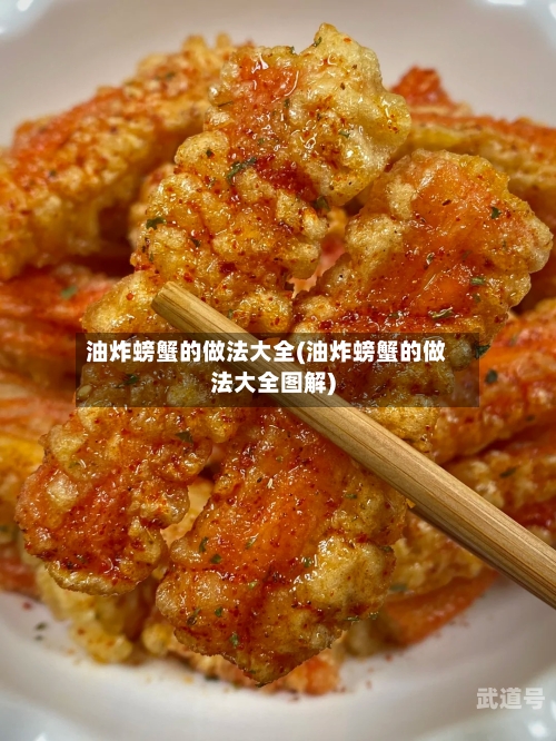 油炸螃蟹的做法大全(油炸螃蟹的做法大全图解)