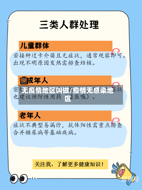 无疫情地区叫做/疫情无感染地区