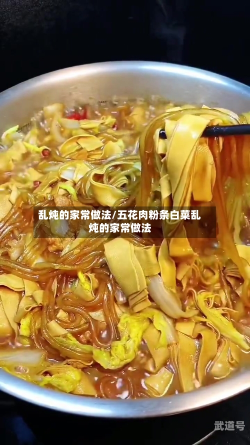 乱炖的家常做法/五花肉粉条白菜乱炖的家常做法