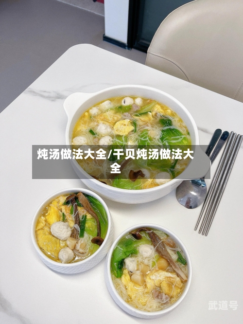 炖汤做法大全/干贝炖汤做法大全