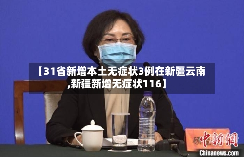 【31省新增本土无症状3例在新疆云南,新疆新增无症状116】