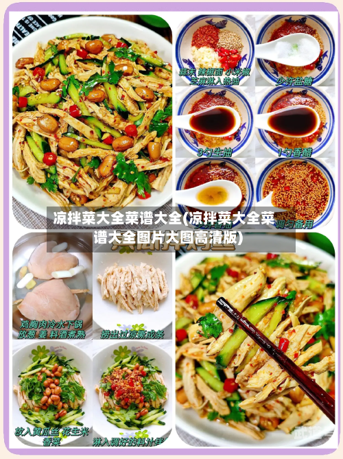 凉拌菜大全菜谱大全(凉拌菜大全菜谱大全图片大图高清版)