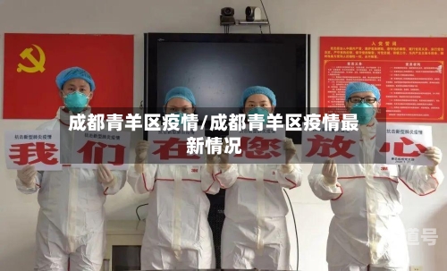 成都青羊区疫情/成都青羊区疫情最新情况