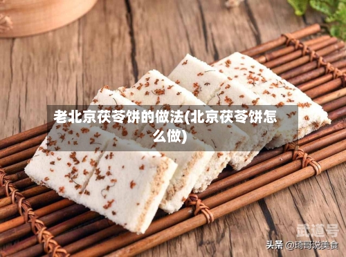 老北京茯苓饼的做法(北京茯苓饼怎么做)