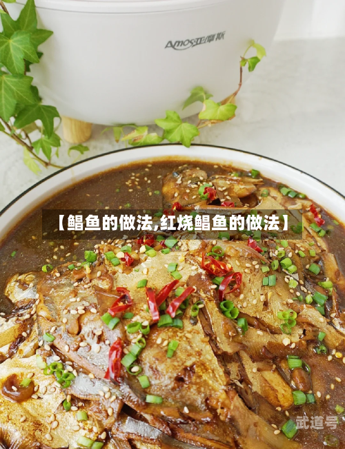 【鲳鱼的做法,红烧鲳鱼的做法】