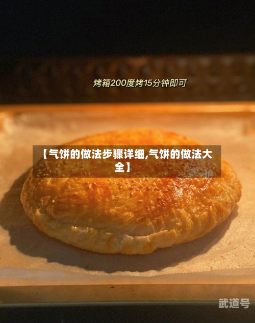 【气饼的做法步骤详细,气饼的做法大全】