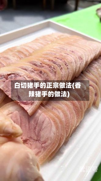 白切猪手的正宗做法(香辣猪手的做法)