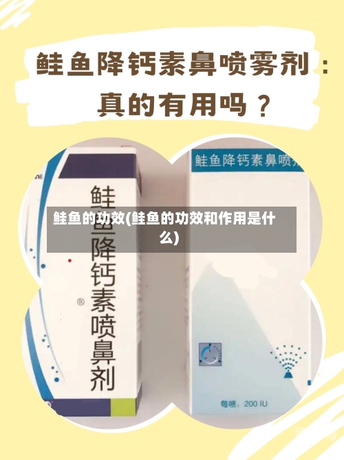 鲑鱼的功效(鲑鱼的功效和作用是什么)