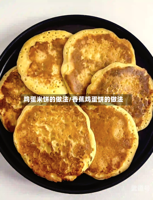 鸡蛋米饼的做法/香蕉鸡蛋饼的做法