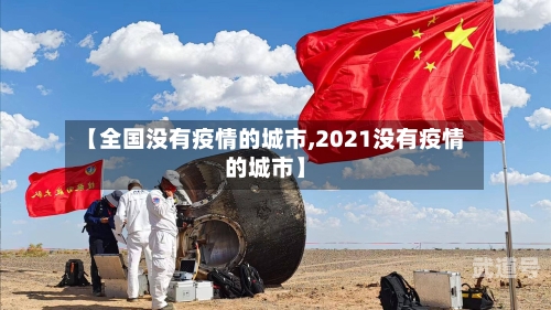 【全国没有疫情的城市,2021没有疫情的城市】
