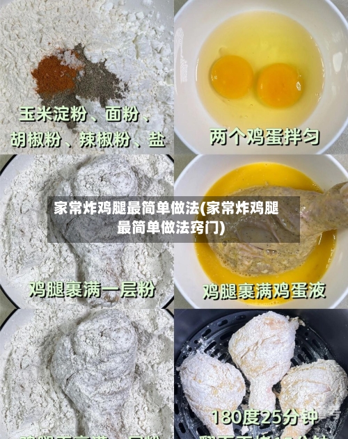 家常炸鸡腿最简单做法(家常炸鸡腿最简单做法窍门)