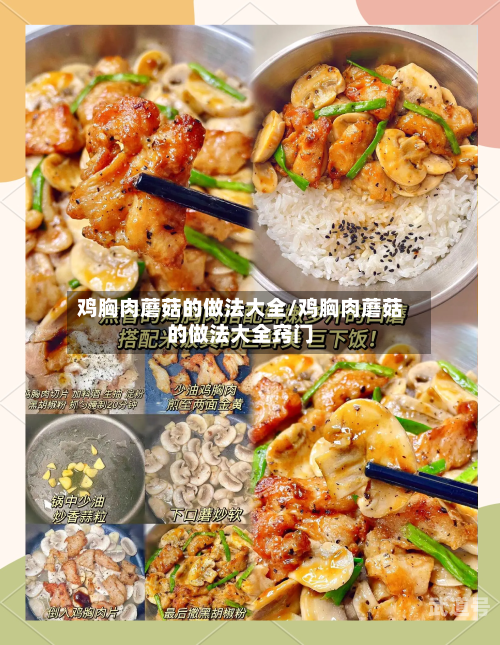 鸡胸肉蘑菇的做法大全/鸡胸肉蘑菇的做法大全窍门