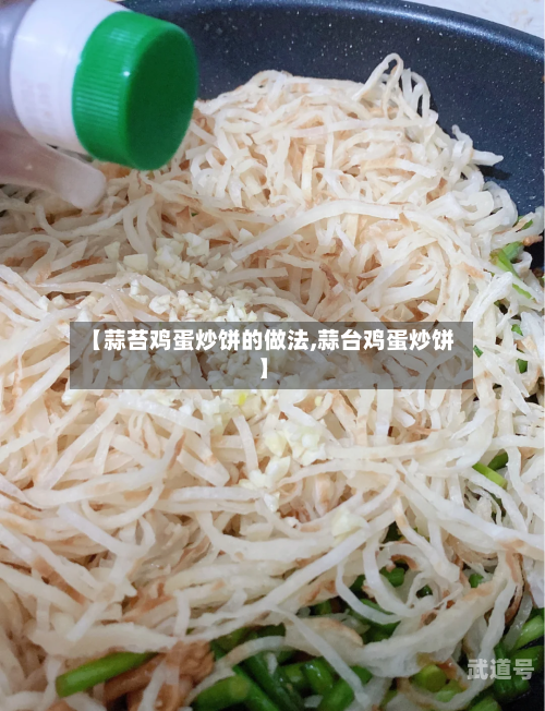 【蒜苔鸡蛋炒饼的做法,蒜台鸡蛋炒饼】