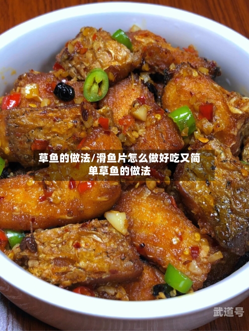 草鱼的做法/滑鱼片怎么做好吃又简单草鱼的做法