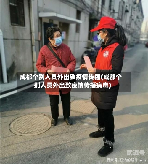 成都个别人员外出致疫情传播(成都个别人员外出致疫情传播病毒)