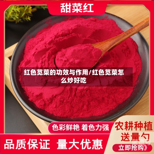 红色苋菜的功效与作用/红色苋菜怎么炒好吃