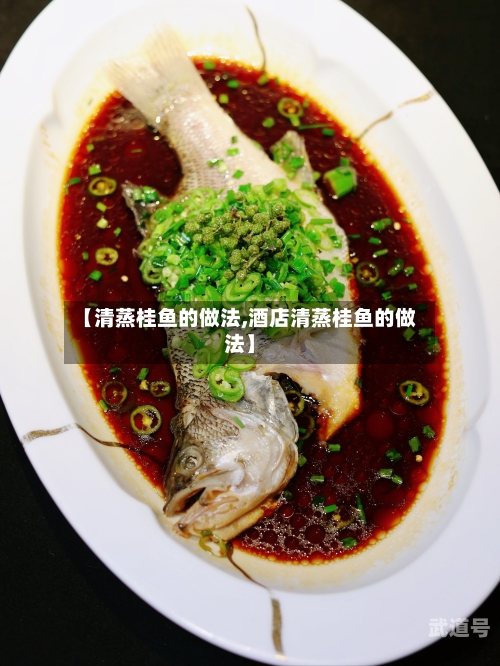 【清蒸桂鱼的做法,酒店清蒸桂鱼的做法】