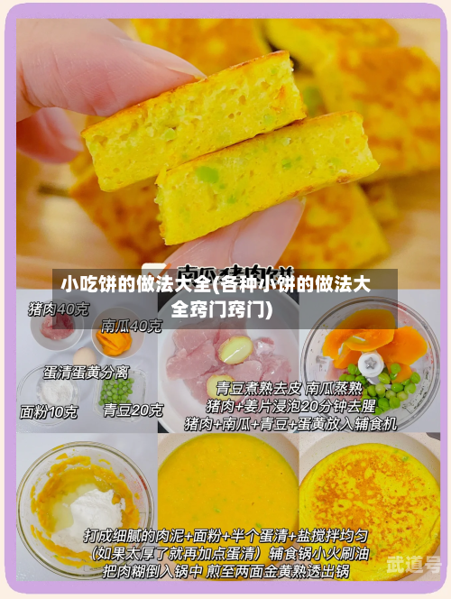 小吃饼的做法大全(各种小饼的做法大全窍门窍门)