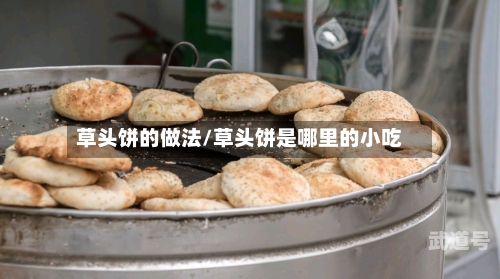 草头饼的做法/草头饼是哪里的小吃
