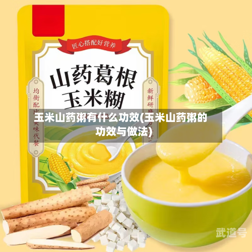 玉米山药粥有什么功效(玉米山药粥的功效与做法)