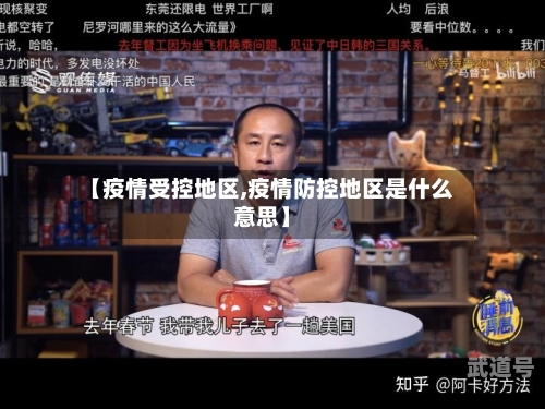 【疫情受控地区,疫情防控地区是什么意思】
