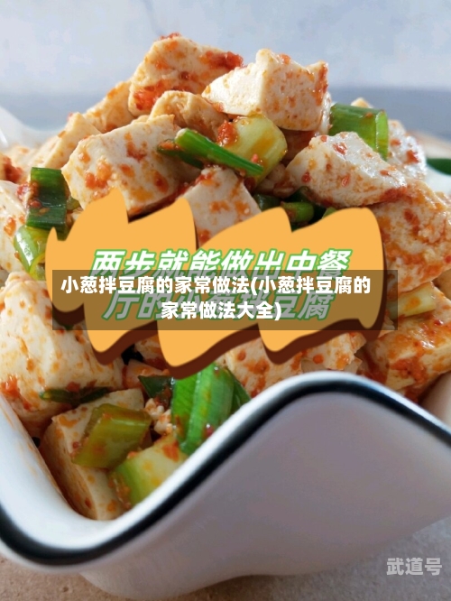 小葱拌豆腐的家常做法(小葱拌豆腐的家常做法大全)