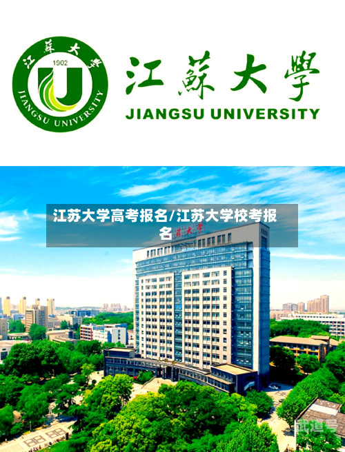 江苏大学高考报名/江苏大学校考报名