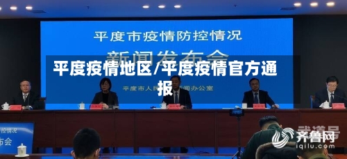 平度疫情地区/平度疫情官方通报