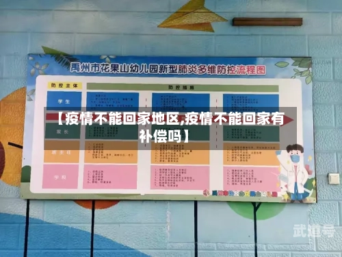 【疫情不能回家地区,疫情不能回家有补偿吗】