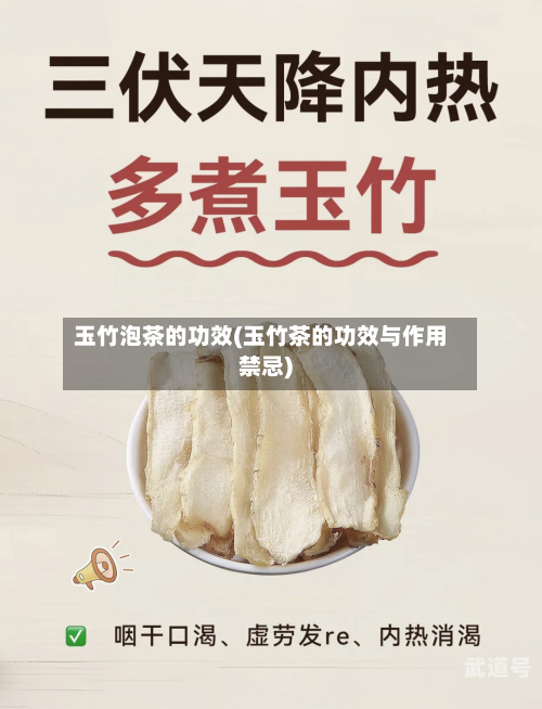 玉竹泡茶的功效(玉竹茶的功效与作用禁忌)