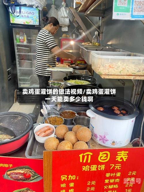 卖鸡蛋灌饼的做法视频/卖鸡蛋灌饼一天能卖多少钱啊