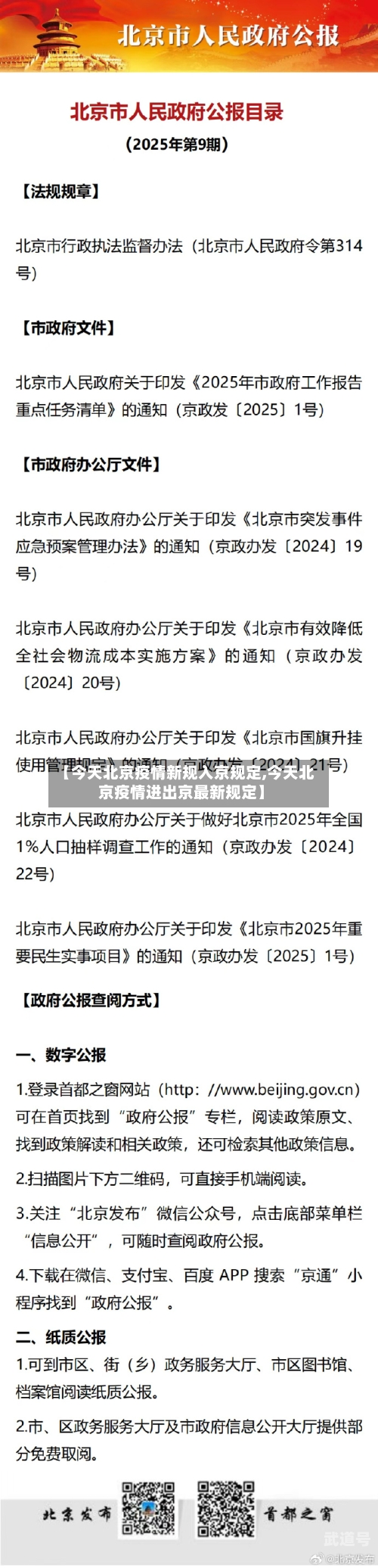 【今天北京疫情新规入京规定,今天北京疫情进出京最新规定】
