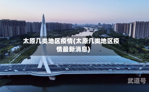 太原几类地区疫情(太原几类地区疫情最新消息)