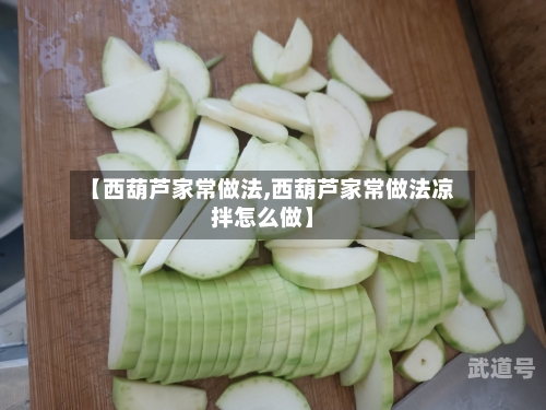 【西葫芦家常做法,西葫芦家常做法凉拌怎么做】
