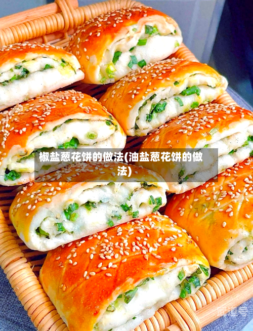 椒盐葱花饼的做法(油盐葱花饼的做法)