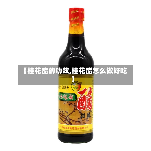 【桂花醋的功效,桂花醋怎么做好吃】