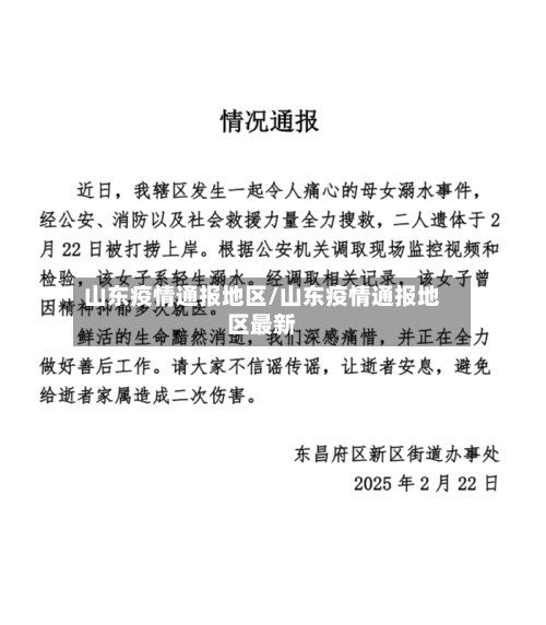 山东疫情通报地区/山东疫情通报地区最新